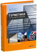Герметики. Состав, свойства, применение. Справочник