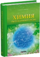 Химия окружающей среды