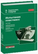 Испытания пластмасс