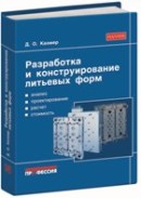 Разработка и конструирование литьевых форм