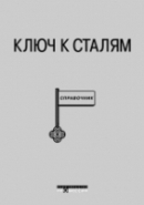 Ключ к сталям Справочник