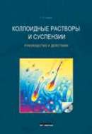 Коллоидные растворы и суспензии