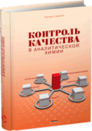 Контроль качества в аналитической химии