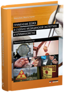 Применение ВЭЖХ в судебно-медицинской экспертизе и криминалистике