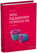 Литье под давлением термопластов 2 издание