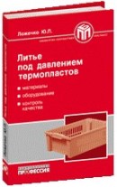Литье под давлением термопластов
