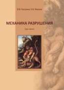 Механика разрушения Курс лекций