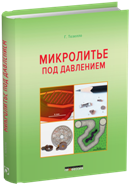 Микролитьё под давлением