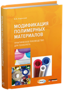 Модификация полимерных материалов. Практическое руководство для технолога