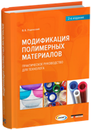 Модификация полимерных материалов. Практическое руководство для технолога. 2-е издание, исправленное и дополненное