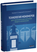 Технология мономеров для синтетических каучуков общего назначения