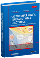 Настольная книга переработчика пластмасс. Справочник по полимерным материалам