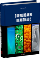 Окрашивание полимеров