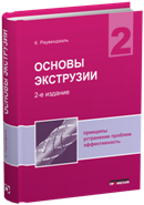 Основы экструзии. 2-е издание