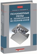 Полимерные пены и технология вспенивания