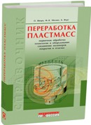 Переработка пластмасс