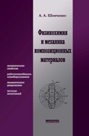 Физикохимия и механика композиционных материалов