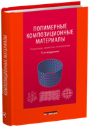 Полимерные композиционные материалы: структура, свойства, технология 5-е исправленное и дополненное издание