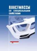 Пластмассы со специальными свойствами