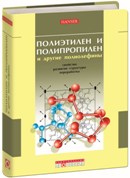 Полиэтилен, полипропилен и другие полиолефины