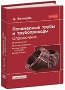 Полимерные трубы и трубопроводы. Справочник