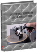Современные технологии зеркальной полировки. Руководство для обучения и применения (+DVD)