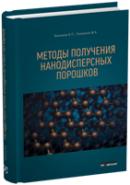 Методы получения нанодисперсных порошков