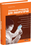 Практическое руководство для лабораторий
