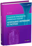 Технология производства профильных изделий. Непрерывное формование из расплава