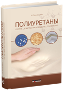 Полиуретаны. Состав, свойства, производство, применение