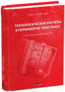 Технологические расчеты в переработке пластмасс