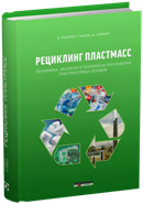 Рециклинг пластмасс. Экономика, экология и технологии переработки пластмассовых отходов