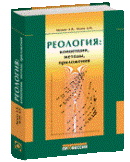 Реология