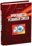 Производство резиновых смесей
