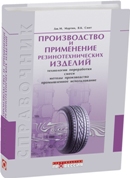 Производство и применение резинотехнических изделий