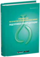 Руководство по качеству. Подготовка к аккредитации