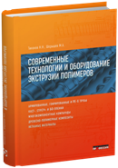 Современные технологии и оборудование экструзии полимеров