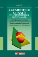 Соединения деталей из полимерных материалов