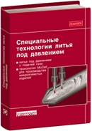 Специальные технологии литья под давлением