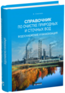 Справочник по очистке природных и сточных вод
