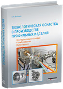 Технологическая оснастка в производстве профильных изделий
