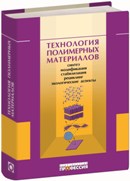 Технология полимерных материалов. Учебное пособие