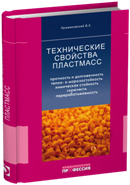 Технические свойства пластмасс