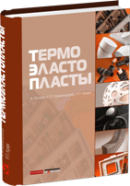 Термоэластопласты