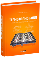 Термоформование. Материалы, технологии, оборудование