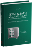 Термостаты и охладители в технологических процессах. Конструкция, выбор, применение