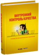 Внутренний контроль качества