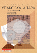 Упаковка и тара: проектирование, технологии, применение