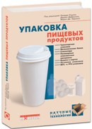 Упаковка пищевых продуктов