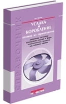 Усадка и коробление отливок из термопластов. Справочник